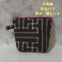 「一点もの！」大島紬着物リメイク＊秋名バラ＊希少薄ピンク色ポーチ＊ハンドメイド＊