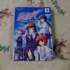 最果てのイマ PORTABLE 限定版 PSP