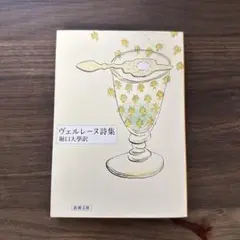 ヴェルレーヌ詩集
