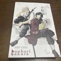 さねぎゆ＋‪α再録集 幸福論 さねぎゆ