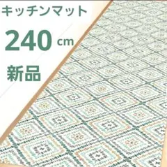 新品未開封　拭けるキッチンマット 240cm グラス 防水 アルコール除菌剤OK