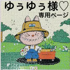 ゆぅゆぅ様♡専用ページ