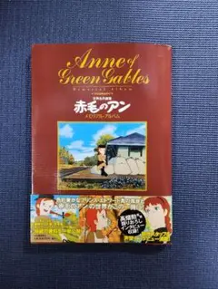 2025年最新】赤毛のアンメモリアル・アルバムの人気アイテム