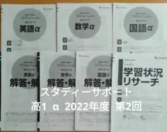 スタディーサポート 高1 第2回 学力リサーチ　α 2022年度　ベネッセ