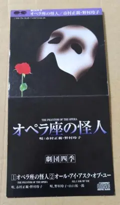 劇団四季 オペラ座の怪人　オリジナルキャスト版 市村正親 劇団四季 『オペラ座の怪人』 オリジナルキャスト版 市村正親 CD