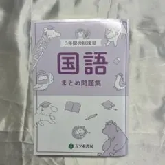 国語まとめ問題集 高校入試問題集