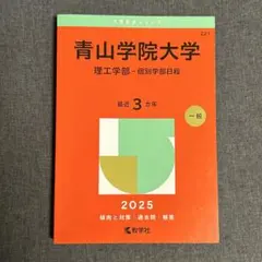 赤本　青山学院大学 理工学部―個別学部日程 2025年版