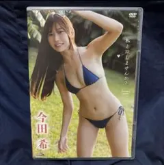 今田希/私と旅しませんか?