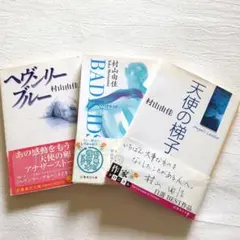 村山由佳　文庫本3冊