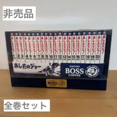 BOSS あしたのジョー あしたのジョー BOSS 愛蔵版