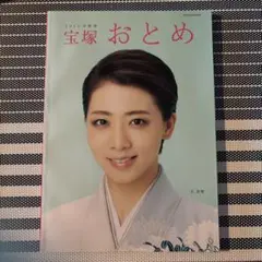 宝塚　おとめ　礼真琴　表紙