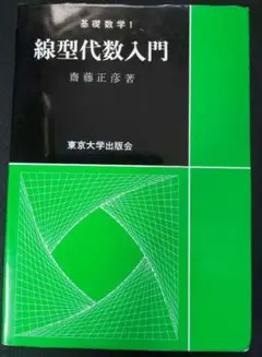 線型代数入門