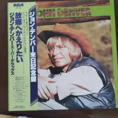 LP/ジョン・デンバー/スーパー・デラックス/故郷にかえりたい/国内盤