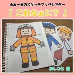 【A4】スケッチブックシアター 『これなぁに？』 おしごと編 素材のみ 保育教材