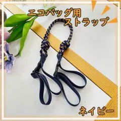 ネイビー　ショルダー用　ストラップ　エコバッグ　ショルダーストラップ