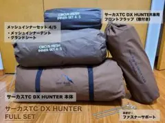 サーカスTC DX HUNTER u0026フロントフラップ u0026メッシュインナーセット