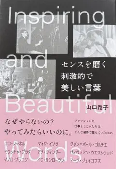 Inspiring and Beautiful 山口路子