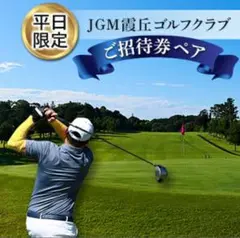 JGM ゴルフクラブ ご招待券ペア