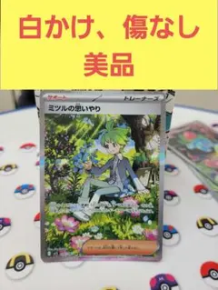美品　ミツルの思いやり SAR メガシンフォニア ポケモンカードゲーム