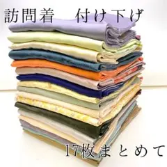 訪問着 付け下げ 17枚セット リメイク 素材