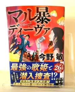 マル暴ディーヴァ　今野敏