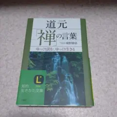 道元「禅」の言葉