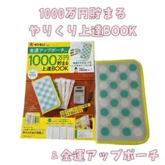 1000万円貯まるやりくり上達book♡金運アップポーチセット