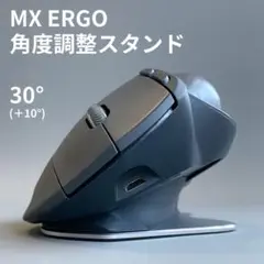 MX ERGO 角度調整スタンド30° 傾斜スタンド Logicool