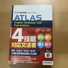 アトラス総合英語 英語のしくみと表現