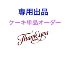 ケーキオーダー用
