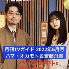月刊TV 2022年6月号 ハマ・オカモト＆齋藤飛鳥 切り抜き