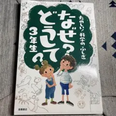 なぜ？どうして？3年生　本　科学のふしぎ
