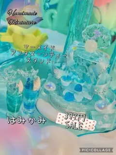 マーメイドアフタヌーンティースタンドセットまみかみ