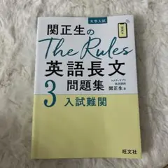 関正生のThe Rules英語長文問題集 大学入試 3