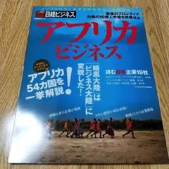 アフリカビジネス : 灼熱の10億人市場を攻略せよ