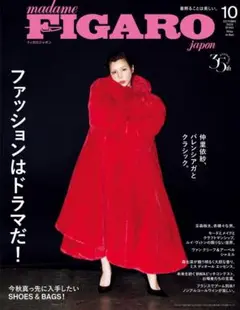 FIGARO 2025年10月号