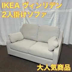 IKEA ヴィンリデン 2人掛け ソファ 2021年製 おしゃれ A0112