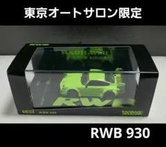 ターマック 1/64 RWB930 東京オートサロン限定 ライトグリーン ターマック 1/64 RWB930 東京オートサロン限定 ライトグリーン