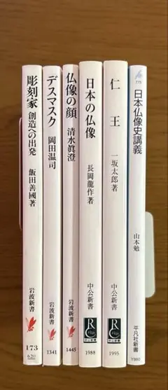 「彫刻家 創造への出発」など　新書6冊まとめ売り