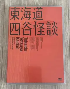 東海道四谷怪談 和装ver. 【DVD】