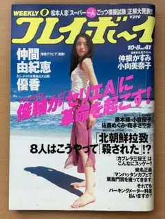 週刊プレイボーイ　2002年10月8日（平成14年）No41