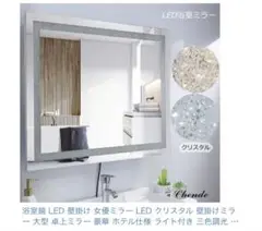 LED壁掛けミラー クリスタル 大型