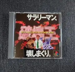 サラリーマン、キングオブクラッシャー SLPS 01677