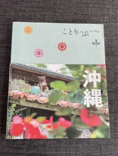 ことりっぷ【沖縄】⭐︎