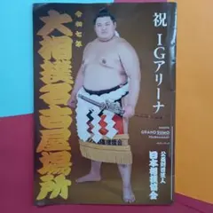 大相撲　パンフレット　名古屋場所　千秋楽　IGアリーナ
