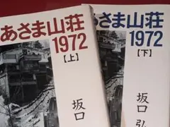 あさま山荘１９７２〈上下〉坂口 弘【著】彩流社　1993