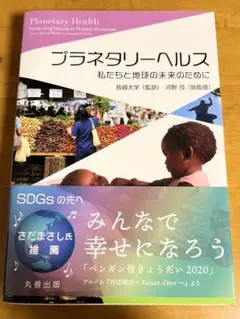 プラネタリーヘルス 私たちと地球の未来のために