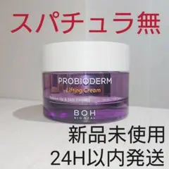 バイオヒールボ プロバイオダーム リフティングクリーム 50ml スパチュラ無し