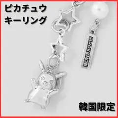 8seconds 韓国限定 ポケモン ピカチュウキーホルダーキーリング