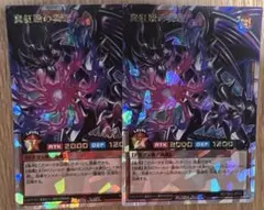 真紅眼の冥竜　オーバーラッシュ　2枚セット